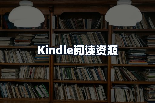 Kindle阅读资源