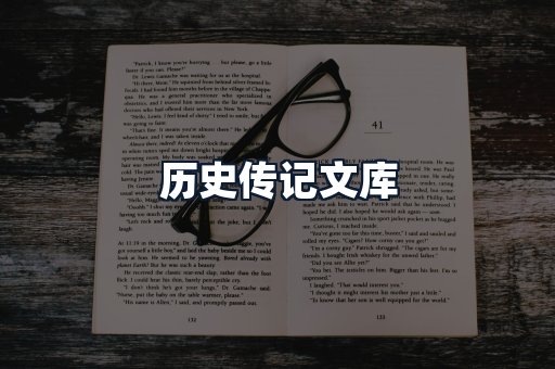 历史传记文库